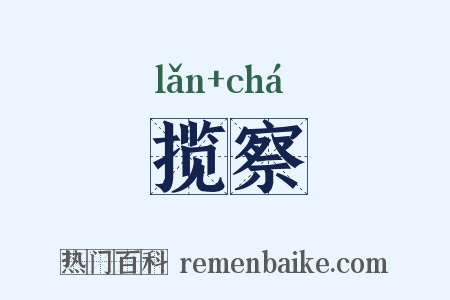 揽察是什么意思的图片